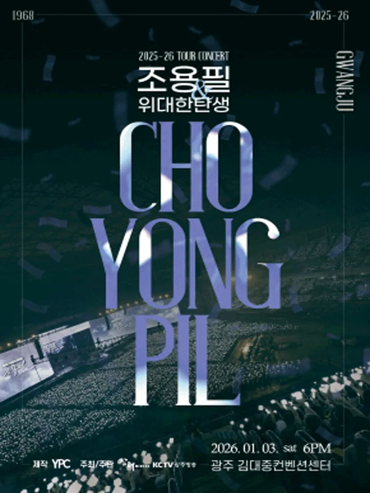 2025 조용필 콘서트 광주 예매 총정리|좌석·가격·공연시간 완벽 가이드