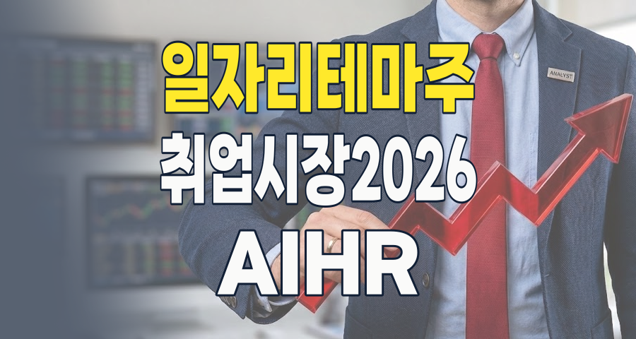 미래를 채용하라: 2026년 일자리(취업) 테마주, 성장 동력과 리스크 심층 분석