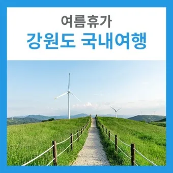 가을에 강원도 여행 갈만한곳 10월 추천으로 소개_16