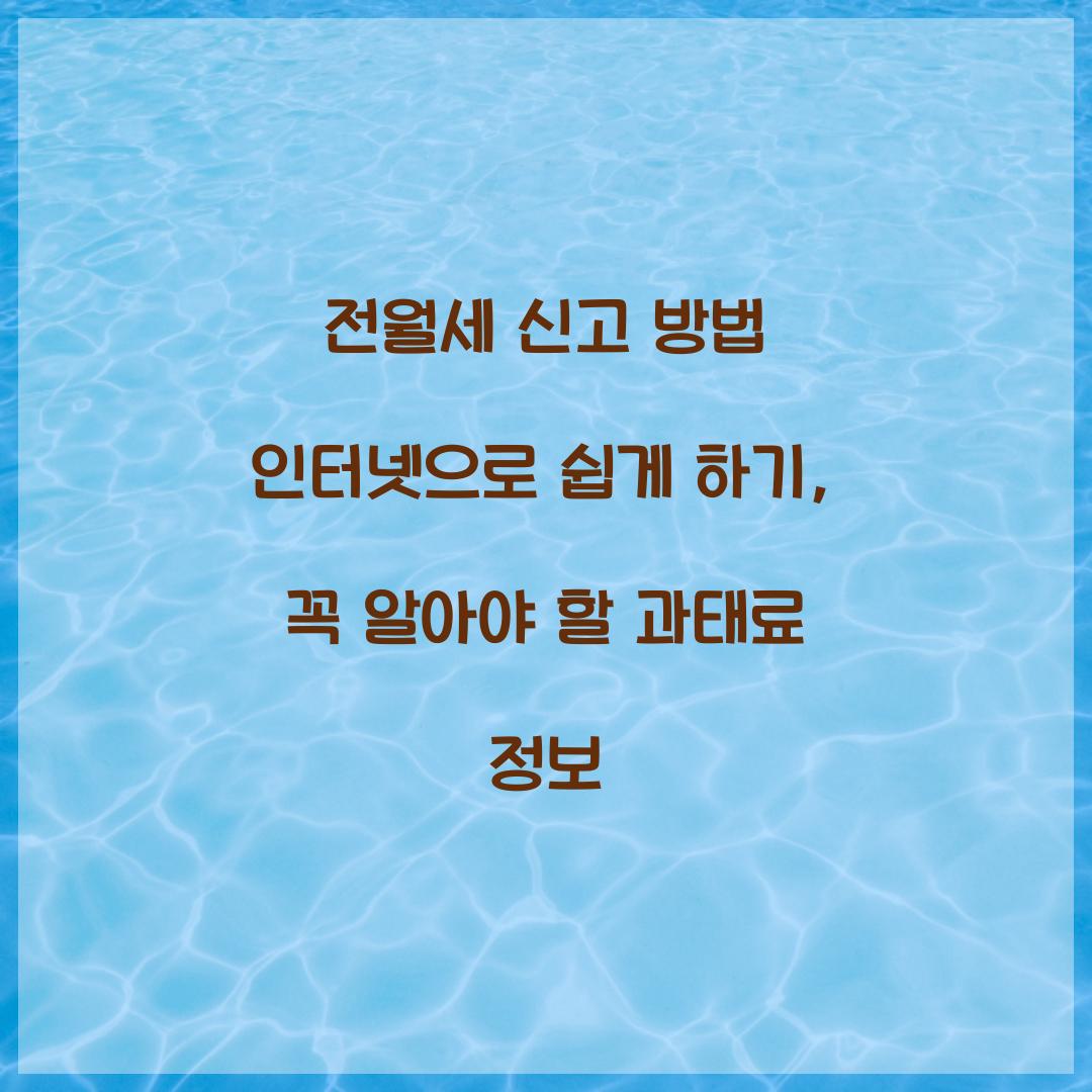 전월세 신고 방법 인터넷