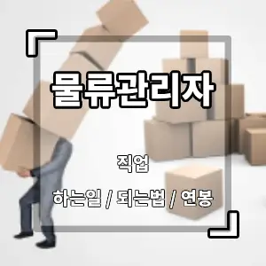물류관리자