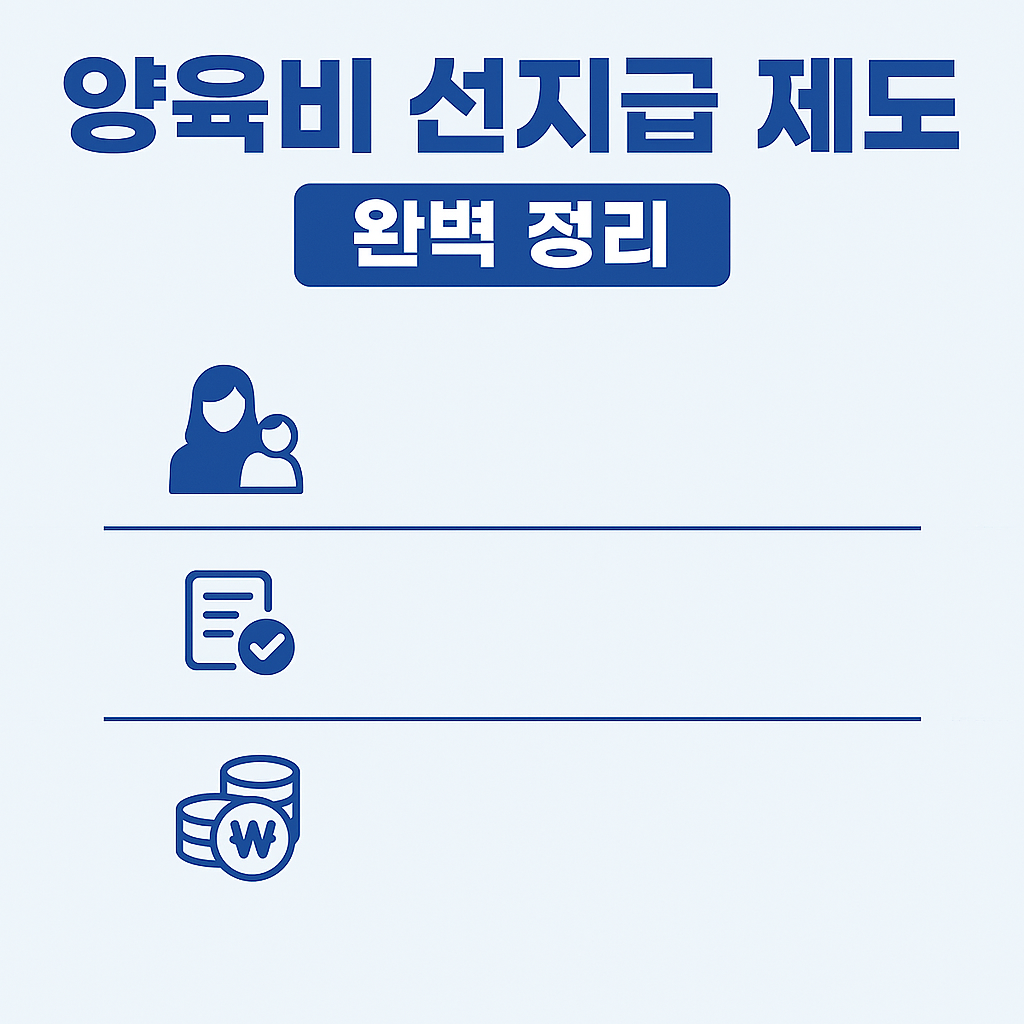 양육비 선지급 제도 신청 자격 방법