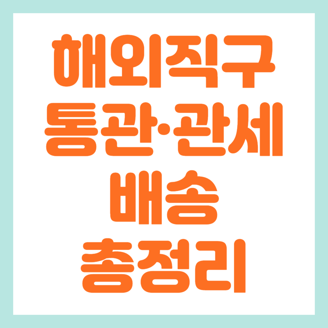 해외직구 통관 관세 배송 총정리