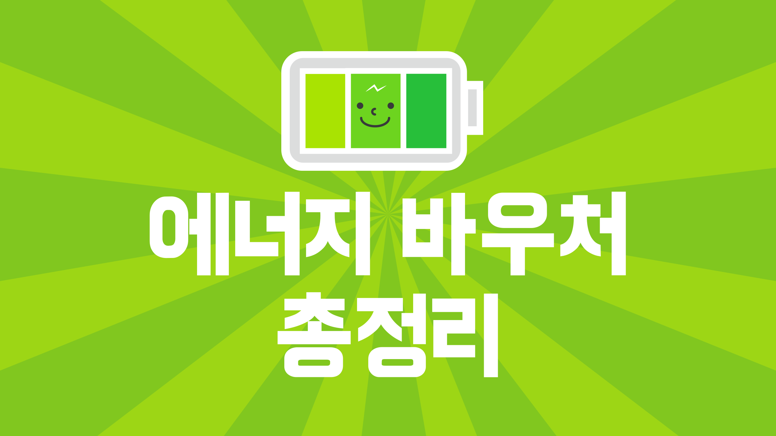 에너지바우처 총정리 이미지