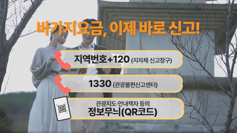 여행 중 바가지요금? 걱정 마세요, 신고 방법 알려드릴게요.