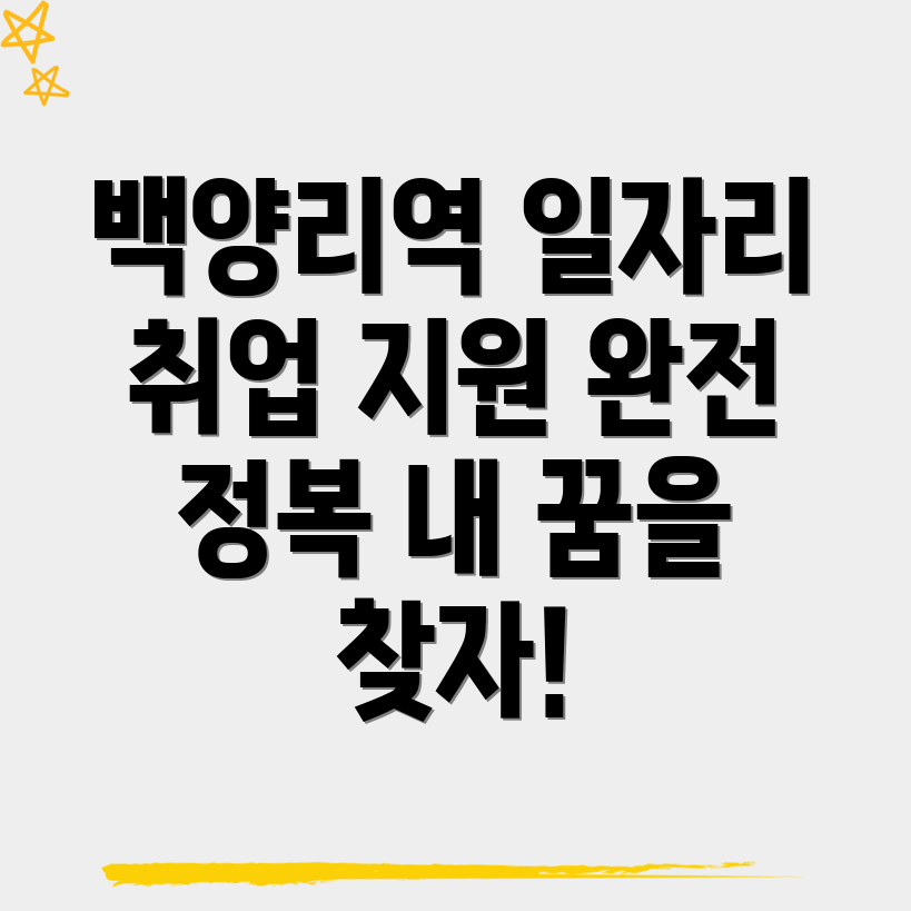 백양리역 일자리 센터