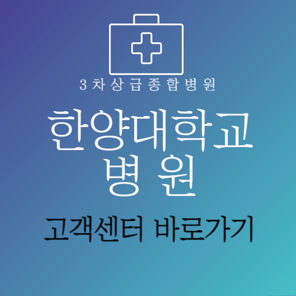 한양대학교병원고객센터바로가기