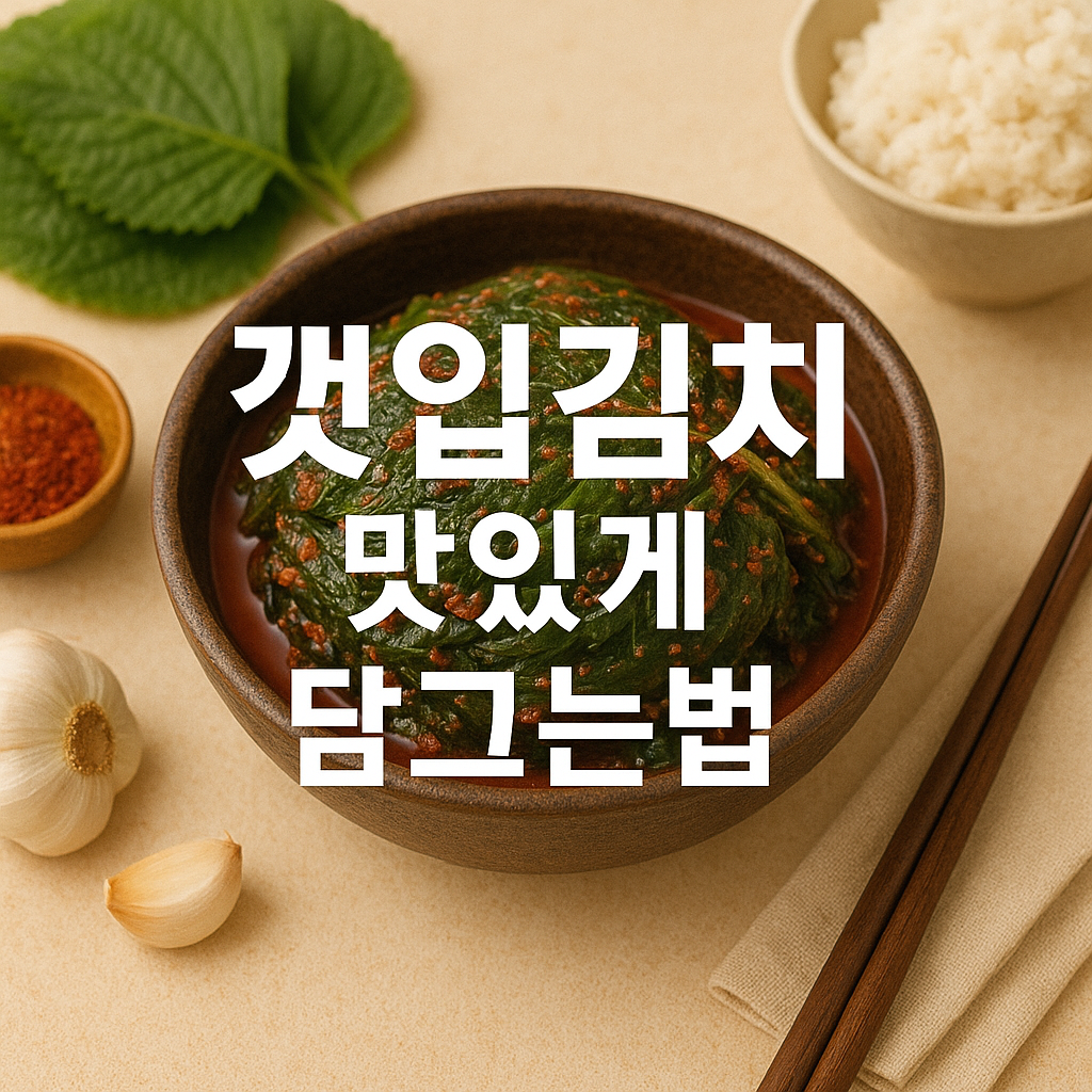 깻잎김치 맛있게 담그는법