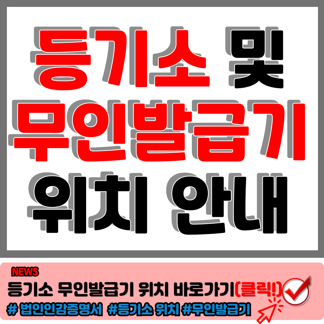 등기소 및 무인발급기 위치 손쉽고 빠르게 법인인감증명서인터넷발급