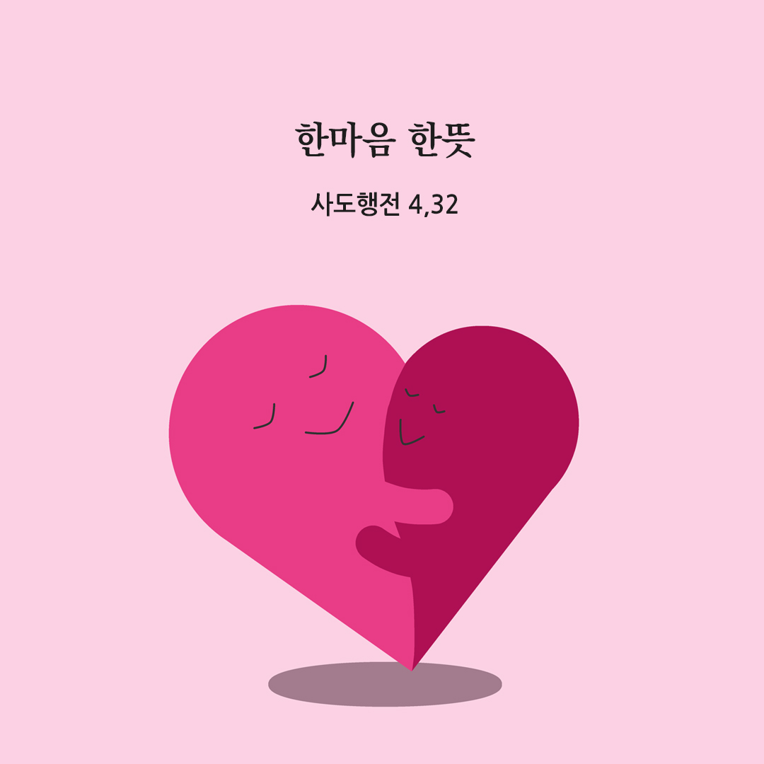 한마음 한뜻 (사도행전 4,32) 사도행전 성경 말씀 카드 이미지