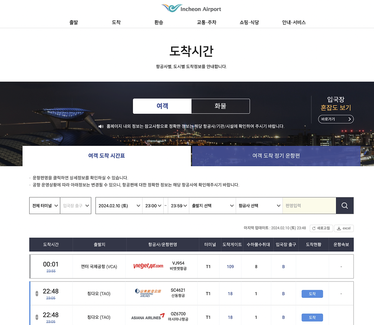 인천공항 비행기 도착 시간 확인 방법