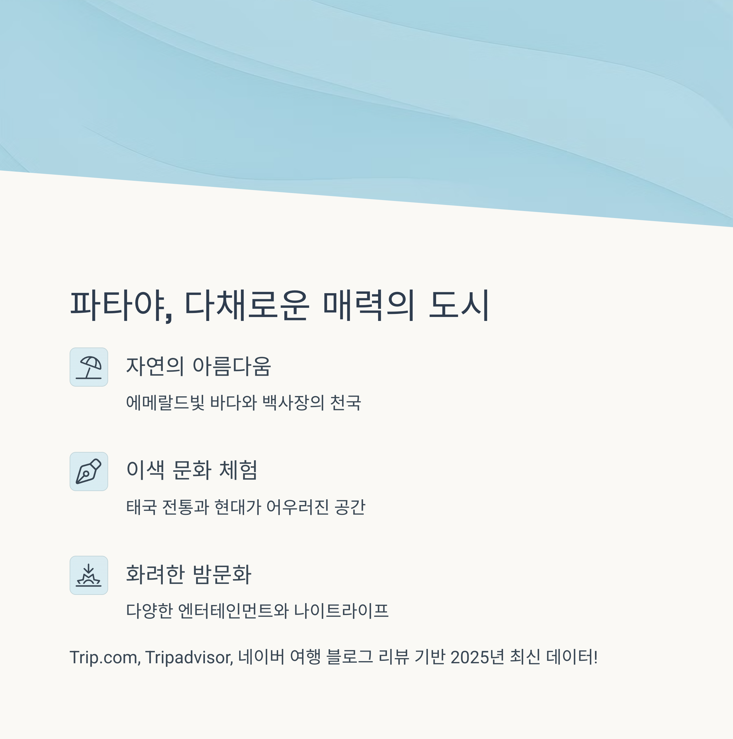 파타야, 다채로운 매력의 도시