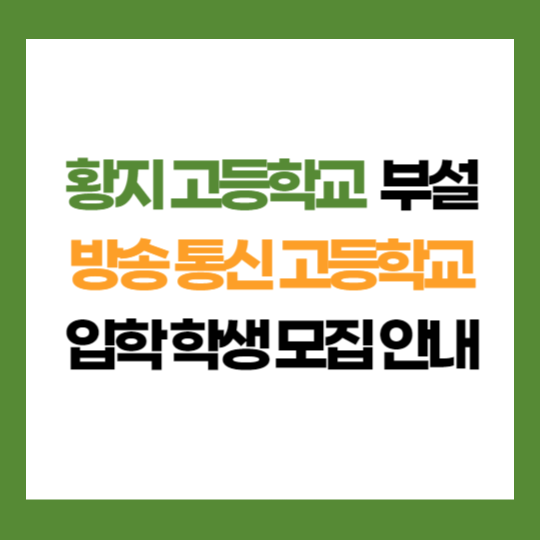 강원 황지 고등학교 부설 방송 통신 고등학교 학생 모집 입학 지원