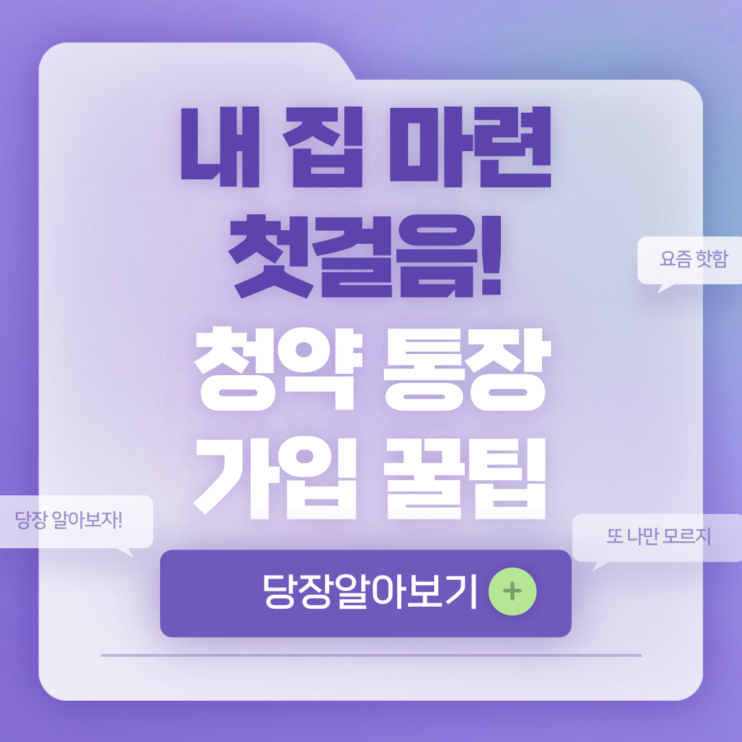 청년 주택드림 청약통장 가입방법