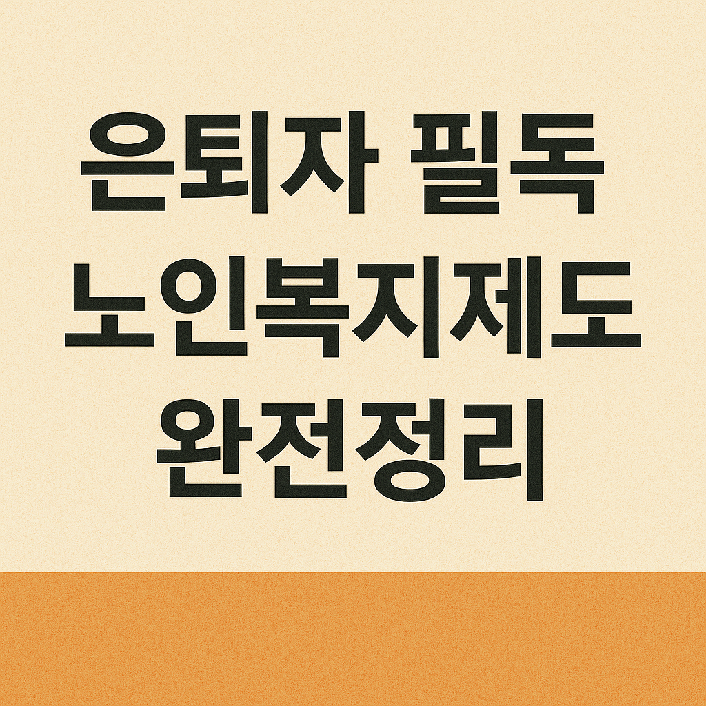 은퇴자 필독 노인복지제도 완전정리 사진
