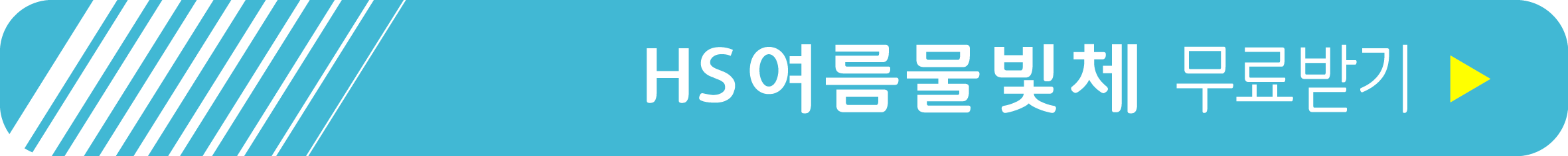 HS여름물빛체 무료 받기