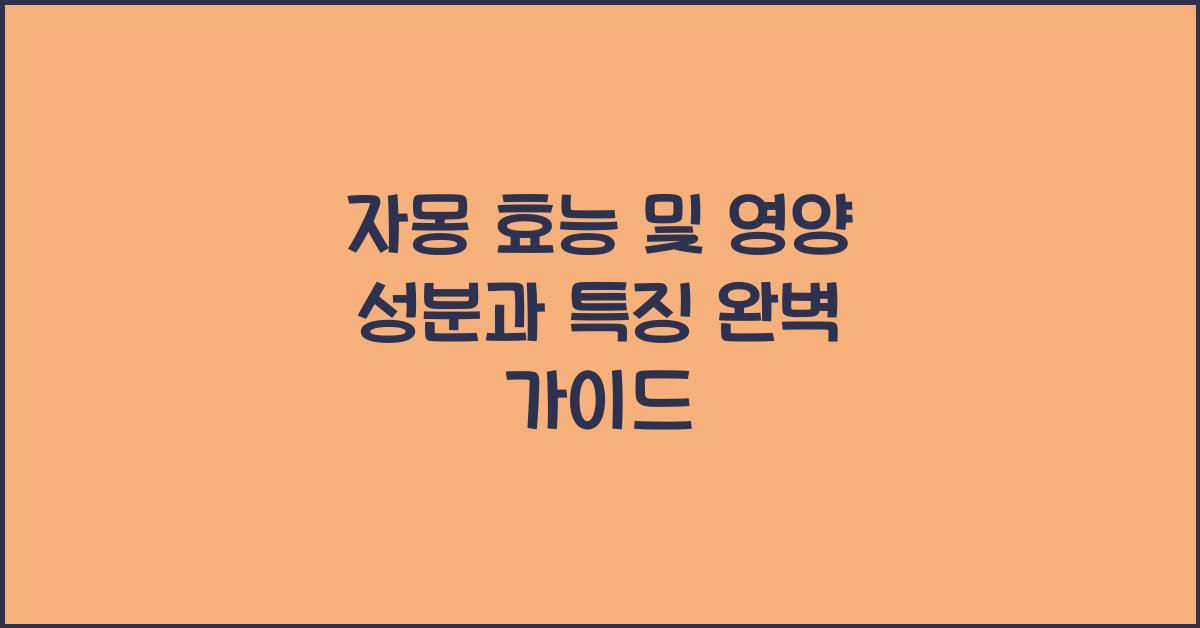 자몽 효능 및 영양 성분과 특징