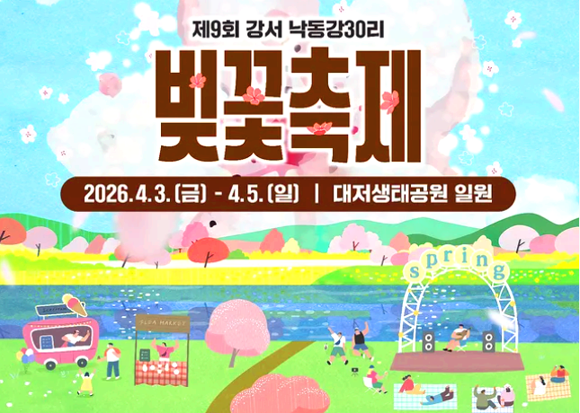 강서 낙동강 30리 벚꽃축제