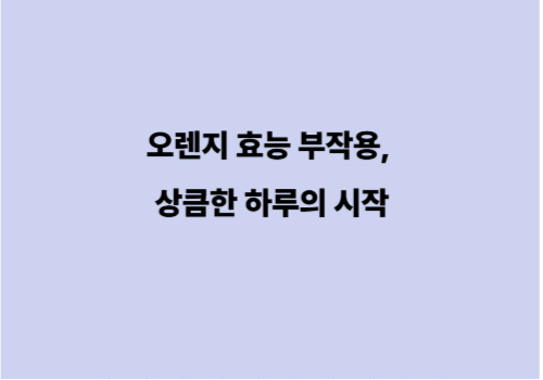 오렌지 효능 부작용, 상큼한 하루의 시작