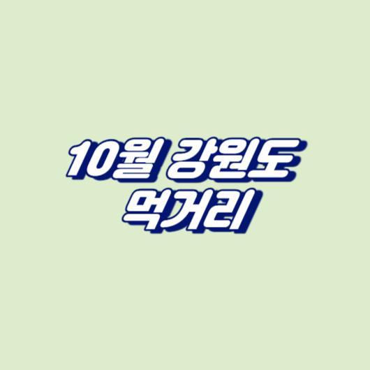 10월 강원도 먹거리