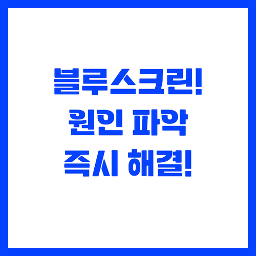 윈도우 블루스크린 오류 원인 파악 및..