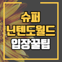 슈퍼 닌텐도월드 입장안내 정보글 썸네일