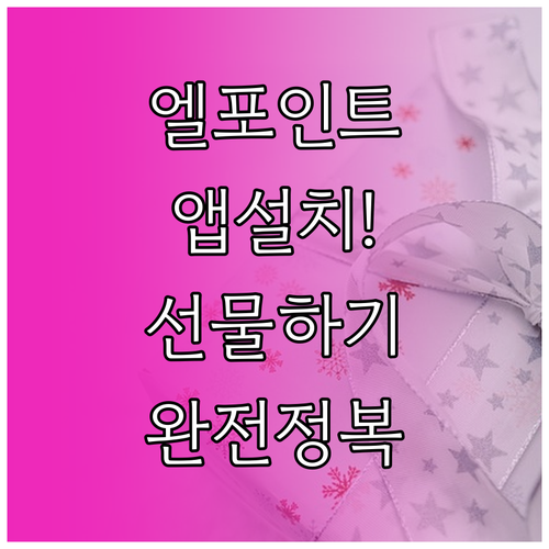 롯데 엘포인트 앱 설치부터 포인트 선..
