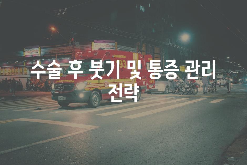 수술 후 붓기 및 통증 관리 전략