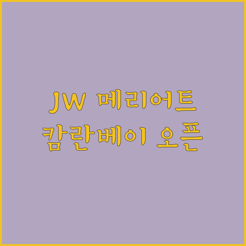 JW 메리어트 캄란 베이 리조트 & ..