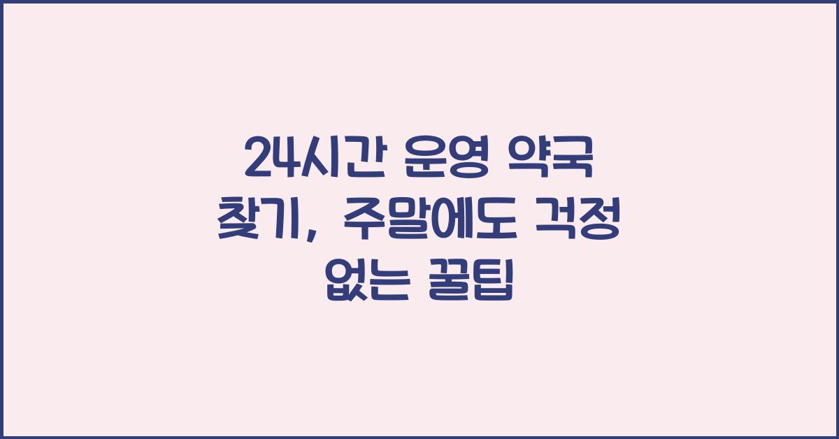 24시간 운영 약국 찾기