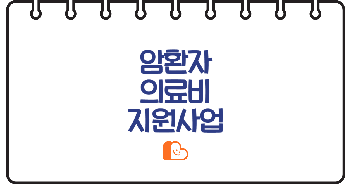 "당신은 혼자가 아니에요" 보건소 암환자 의료비 지원 정보