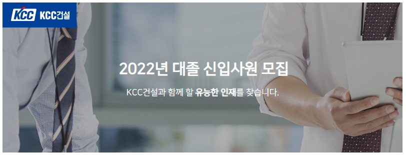 KCC건설 채용