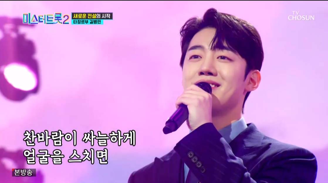 미스터트롯2 3회