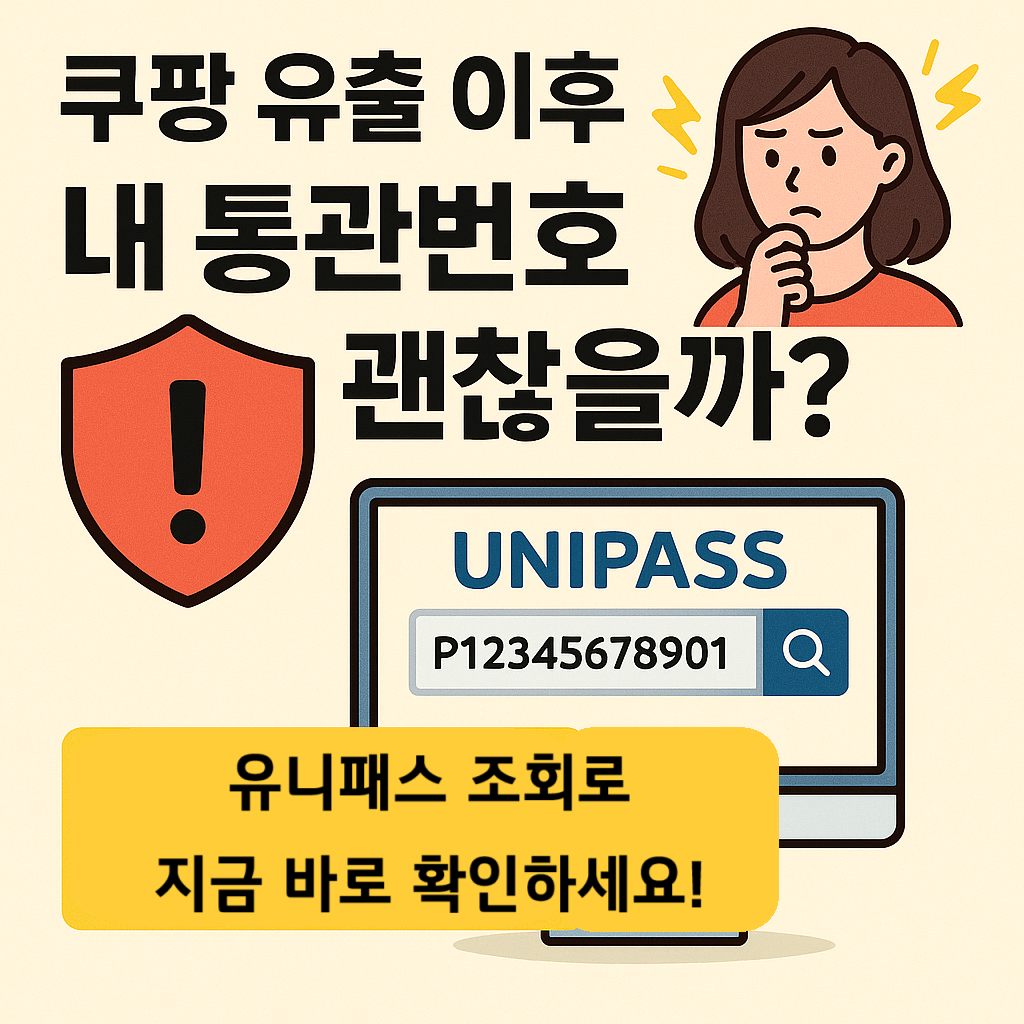 관세청 유니패스 통관 조회 쿠팡 개인정보 유출 내 통관번호 괜찮을까 확인하는 법