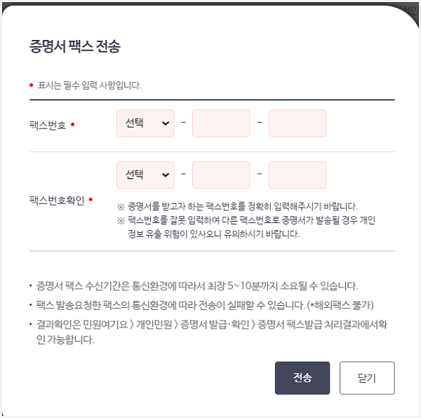건강보험자격득실확인서 팩스 전송