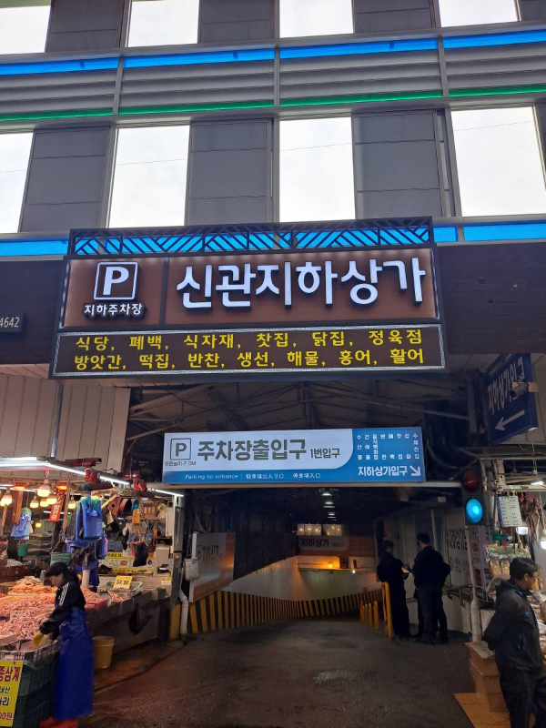 경동시장 지하주차장 출입구