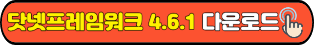 닷넷 프레임워크 4.6.1 공식 다운로드