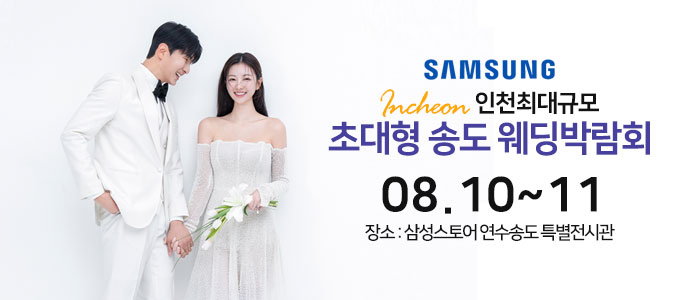 송도-초대형-웨딩박람회