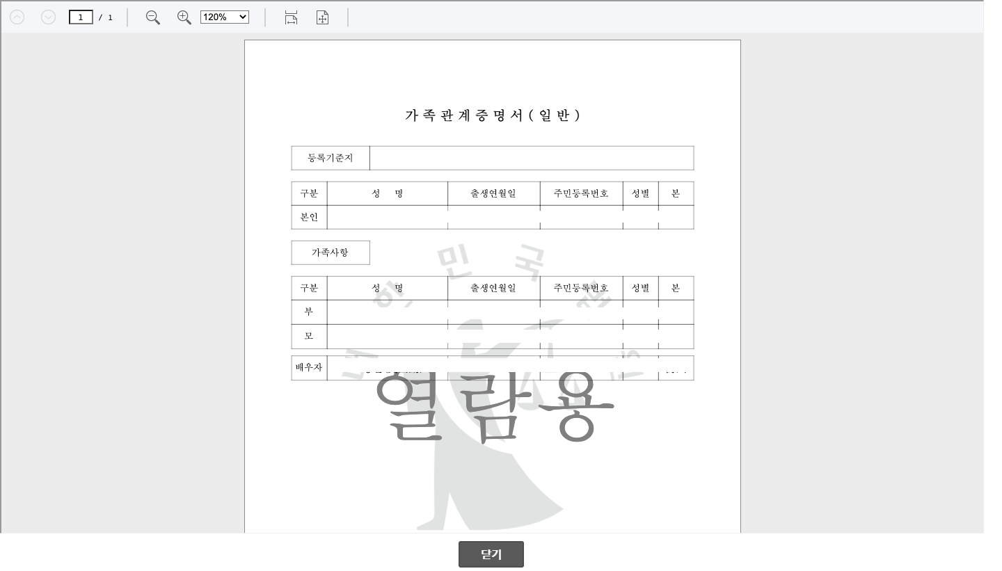가족관계증명서 열람용 미리보기 화면