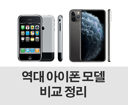 역대-아이폰시리즈-비교-정리