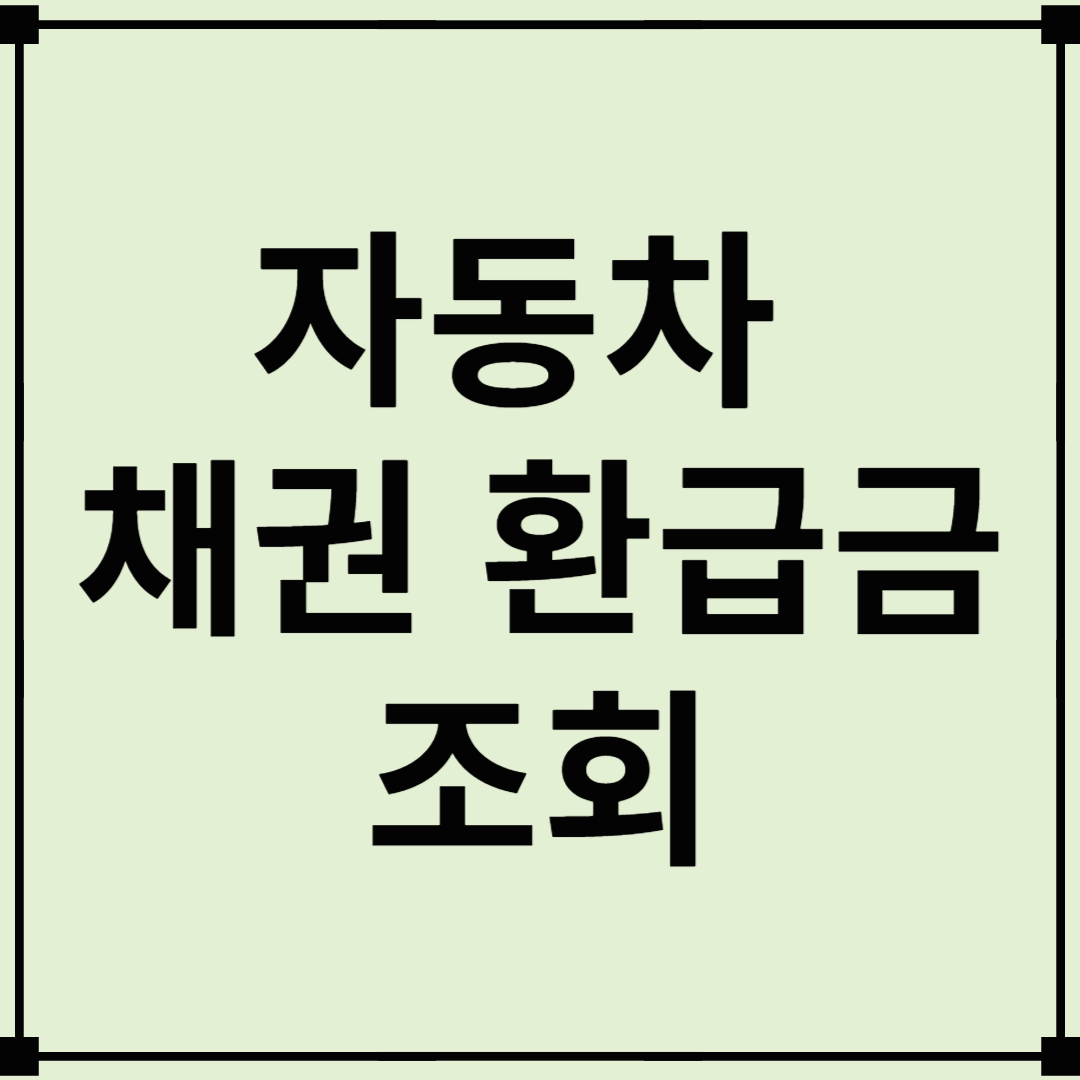 자동차 채권 환급금 조회