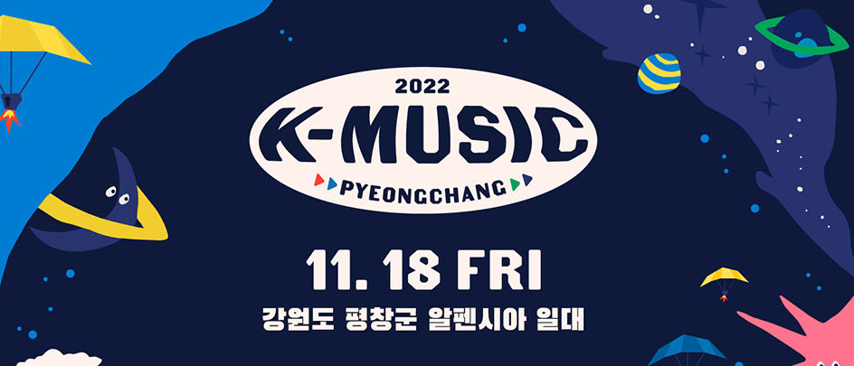 2022 K-뮤직 평창 무료 티켓 예매 일정 라인업 셔틀버스