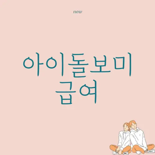 아이돌보미 급여