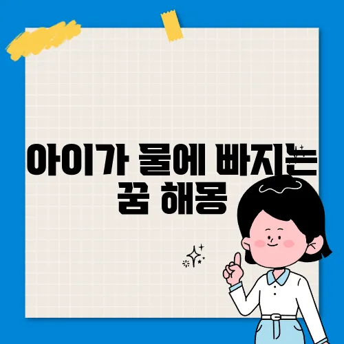아이가 물에 빠지는 꿈 해몽