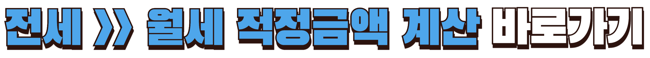 우리집 적정 월세 계산기