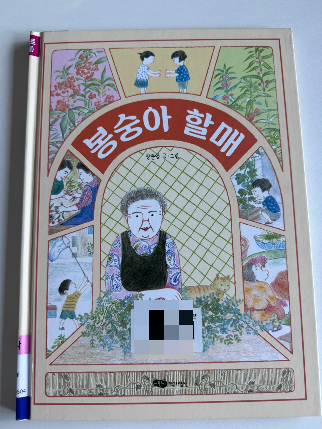 봉숭아 할매
