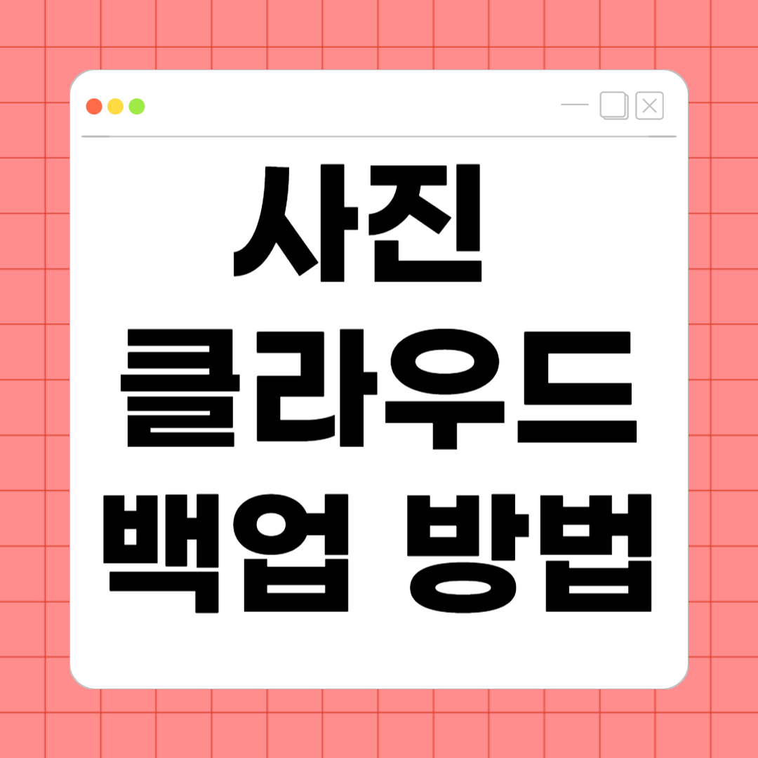 사진 클라우드 백업 방법 &ndash; 소중한 추억을 안전하게 지키는 스마트한 방법