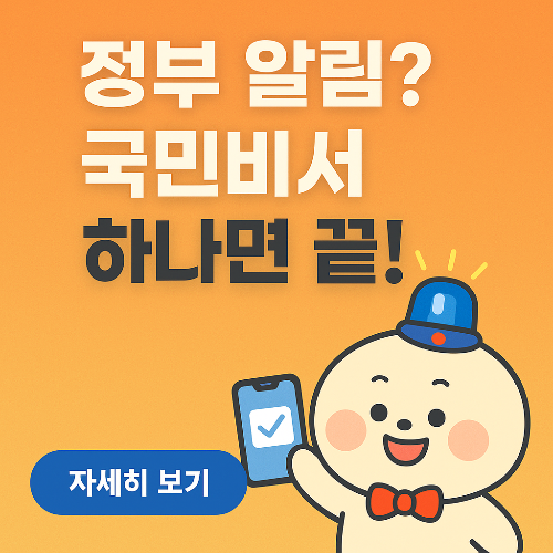 모르면 불편! 알면 간편^^ 정부 알림 통합! 국민비서 하나면 끝나는 이유