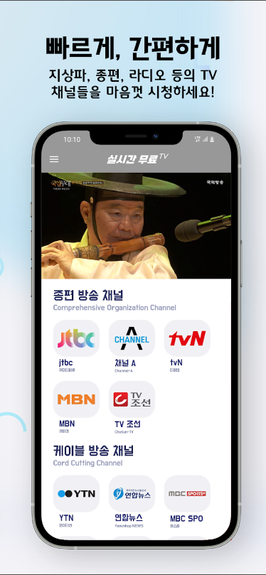 실시간 무료 TV, 실시간 TV, 지상파,케이블,DMB,SBS,MBC