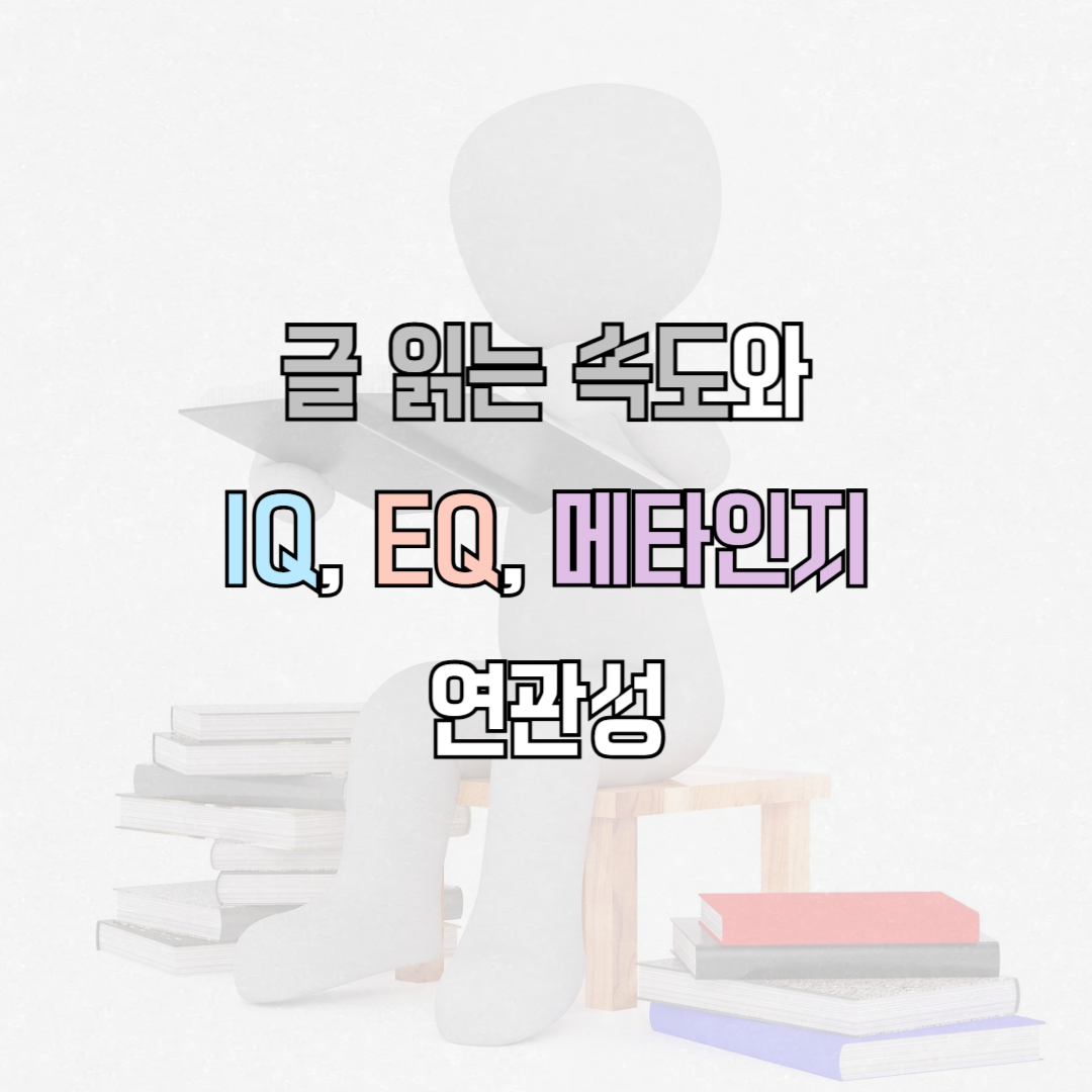 글 읽는 속도와 IQ EQ 메타인지 연관성 썸네일